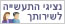 נציגי התעשיה לשירותך