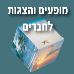 הצעות ומופעים לחברים