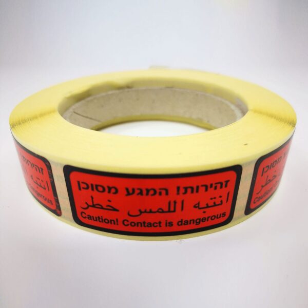 זהירות! המגע מסוכן