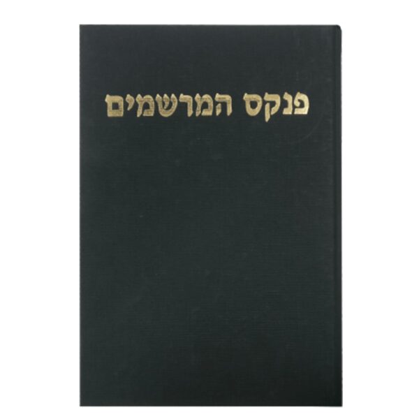 פנקס מרשמים