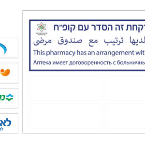 321 שלט הסדר עם קופ"ח לפי תיקון חוק בריאות ממלכתי (מרשם פתוח)