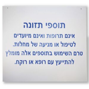 4-min שלט "תוספי תזונה"