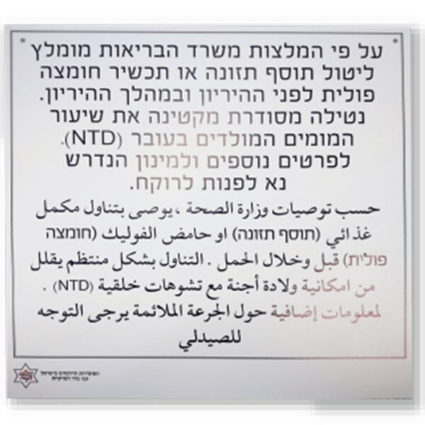 שלט "חומצה פולית"