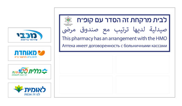שלט הסדר עם קופ"ח לפי תיקון חוק בריאות ממלכתי (מרשם פתוח)