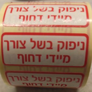nipuk ניפוק בשל צורך מיידי דחוף