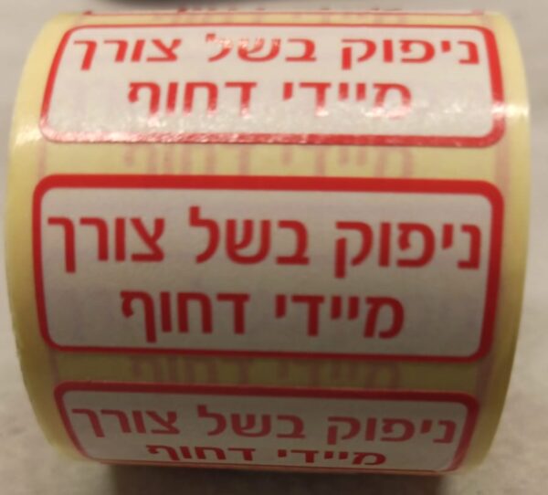 ניפוק בשל צורך מיידי דחוף