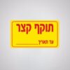 מדבקת תוקף קצר