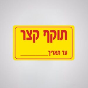 מדבקת תוקף קצר