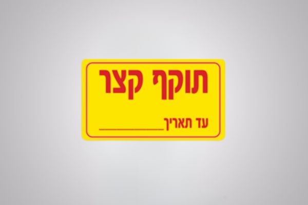 מדבקת תוקף קצר