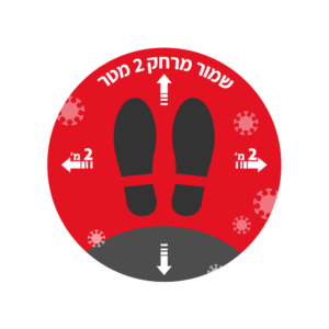 tavsagol מדבקה לשמירת מרחק - התו הסגול