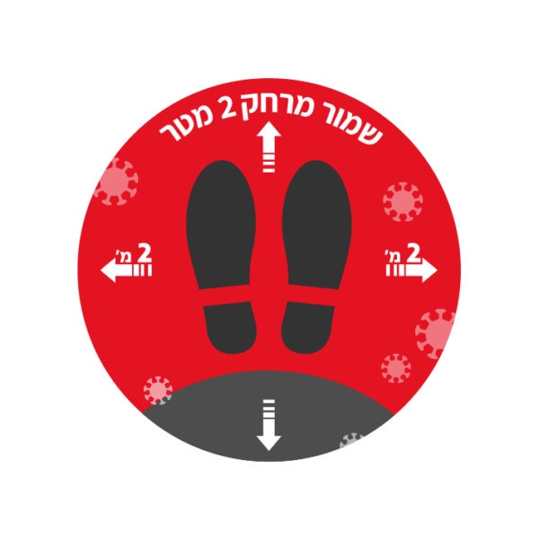 מדבקה לשמירת מרחק - התו הסגול