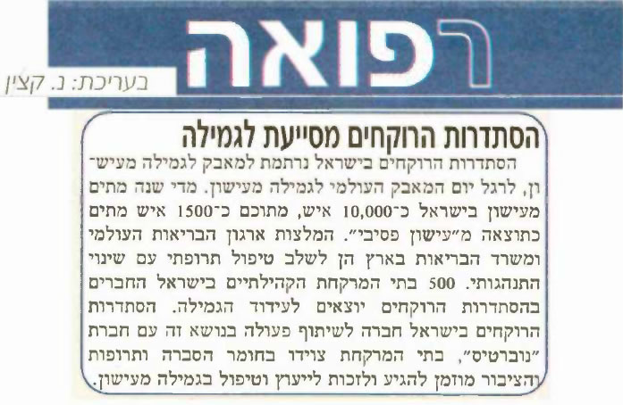 הסתדרות הרוקחים מסייעת לגמילה - יתד נאמן | 5.6.12