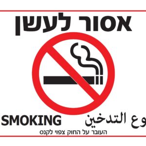 אסור לעשן שלט אסור לעשן