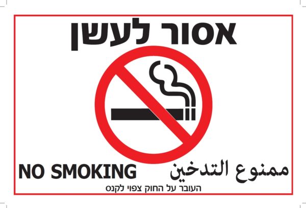 שלט אסור לעשן