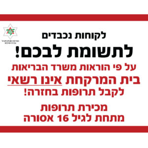 שלט-עפ-הוראת-משרד-הבריאות שלט ע"פ הוראת משרד הבריאות
