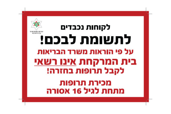 שלט ע"פ הוראת משרד הבריאות